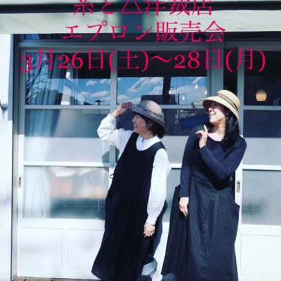糸と△洋裁店　エプロン販売会